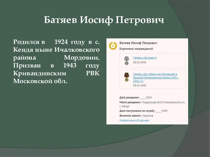 Батяев Иосиф Петрович Родился в 1924 году в с. Кендя ныне