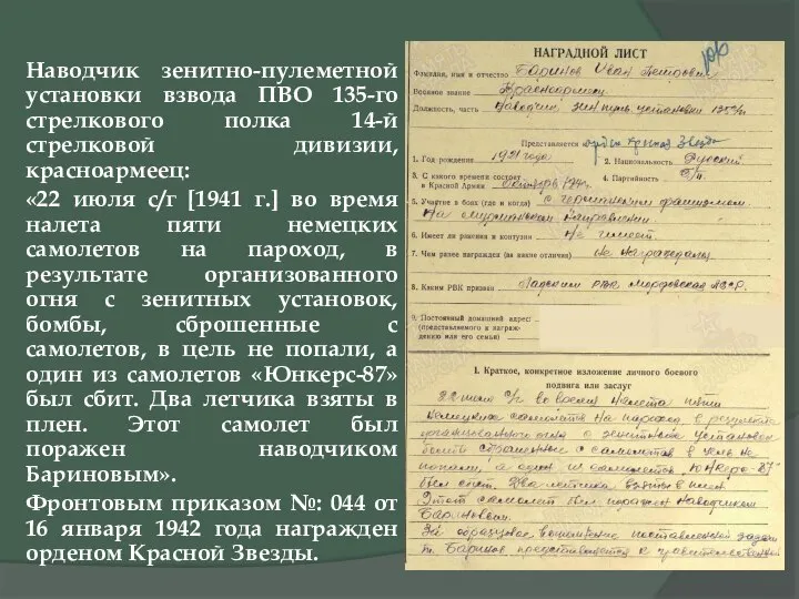 Наводчик зенитно-пулеметной установки взвода ПВО 135-го стрелкового полка 14-й стрелковой дивизии,