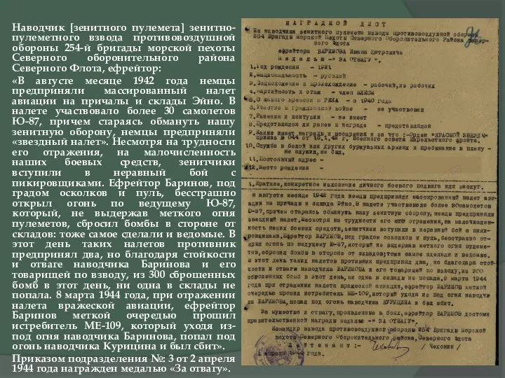 Наводчик [зенитного пулемета] зенитно-пулеметного взвода противовоздушной обороны 254-й бригады морской пехоты