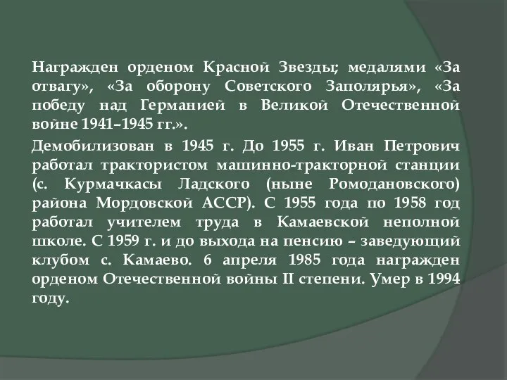 Награжден орденом Красной Звезды; медалями «За отвагу», «За оборону Советского Заполярья»,