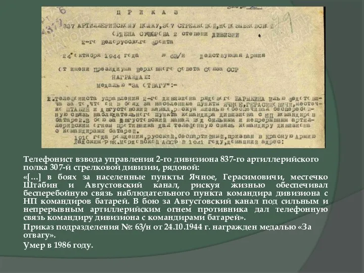 Телефонист взвода управления 2-го дивизиона 837-го артиллерийского полка 307-й стрелковой дивизии,