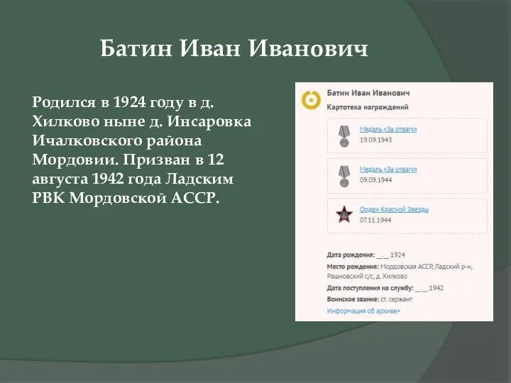 Батин Иван Иванович Родился в 1924 году в д. Хилково ныне