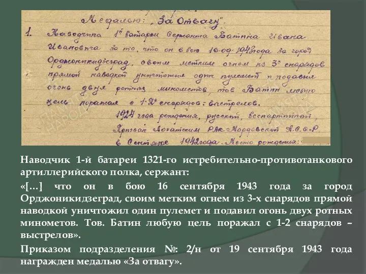 Наводчик 1-й батареи 1321-го истребительно-противотанкового артиллерийского полка, сержант: «[…] что он