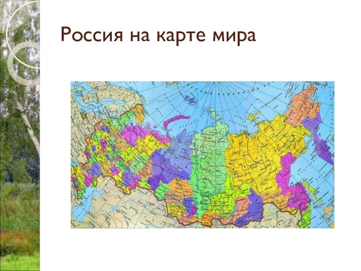 Россия на карте мира