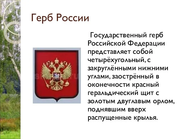 Герб России Государственный герб Российской Федерации представляет собой четырёхугольный, с закруглёнными