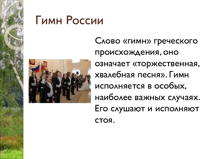 Гимн России Слово «гимн» греческого происхождения, оно означает «торжественная, хвалебная песня».