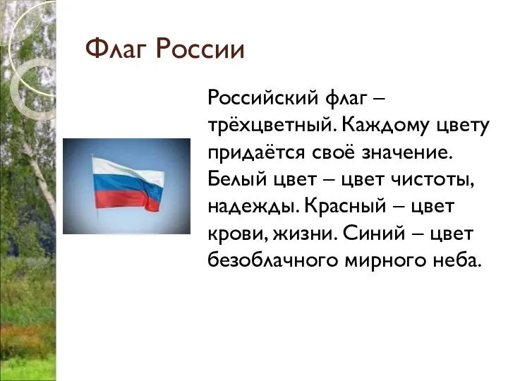 Флаг России Российский флаг – трёхцветный. Каждому цвету придаётся своё значение.