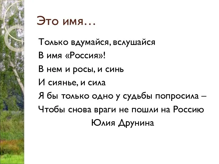 Это имя… Только вдумайся, вслушайся В имя «Россия»! В нем и