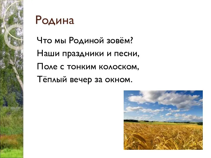 Родина Что мы Родиной зовём? Наши праздники и песни, Поле с