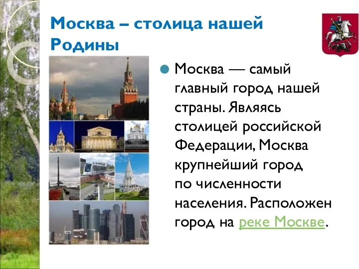 Москва – столица нашей Родины Москва — самый главный город нашей