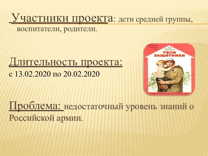 Участники проекта: дети средней группы, воспитатели, родители. Длительность проекта: с 13.02.2020