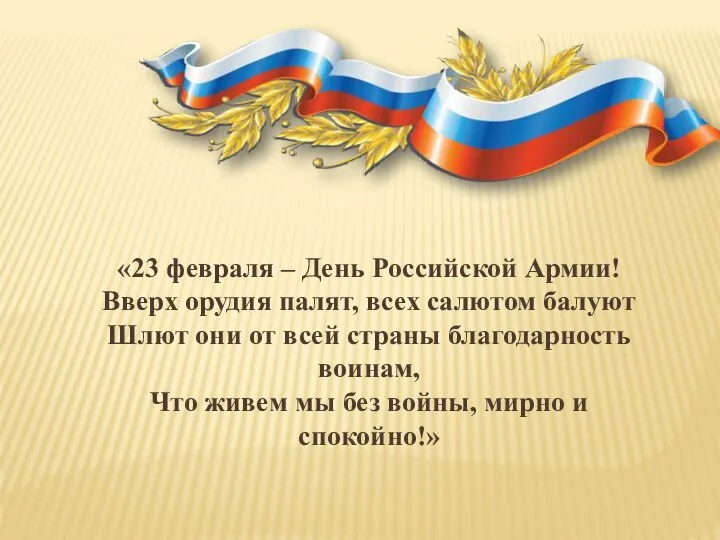 «23 февраля – День Российской Армии! Вверх орудия палят, всех салютом