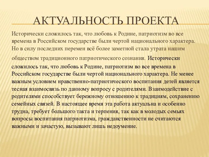 АКТУАЛЬНОСТЬ ПРОЕКТА Исторически сложилось так, что любовь к Родине, патриотизм во