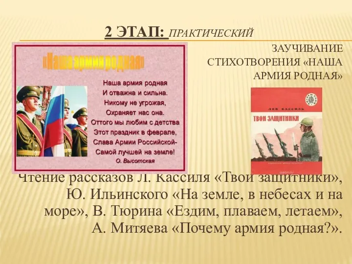 2 ЭТАП: ПРАКТИЧЕСКИЙ ЗАУЧИВАНИЕ СТИХОТВОРЕНИЯ «НАША АРМИЯ РОДНАЯ» Чтени Чтение рассказов