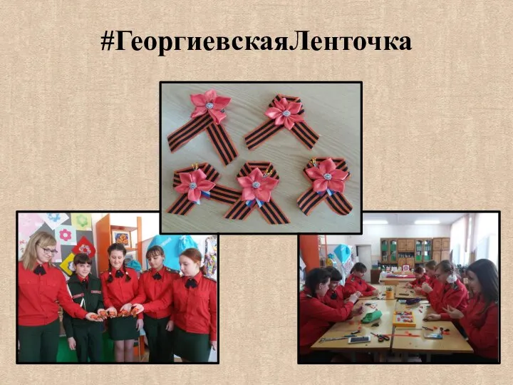 #ГеоргиевскаяЛенточка