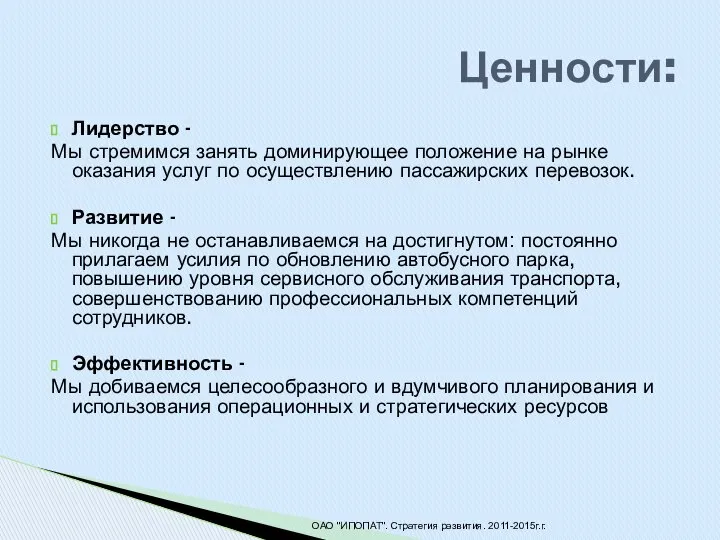 Лидерство - Мы стремимся занять доминирующее положение на рынке оказания услуг