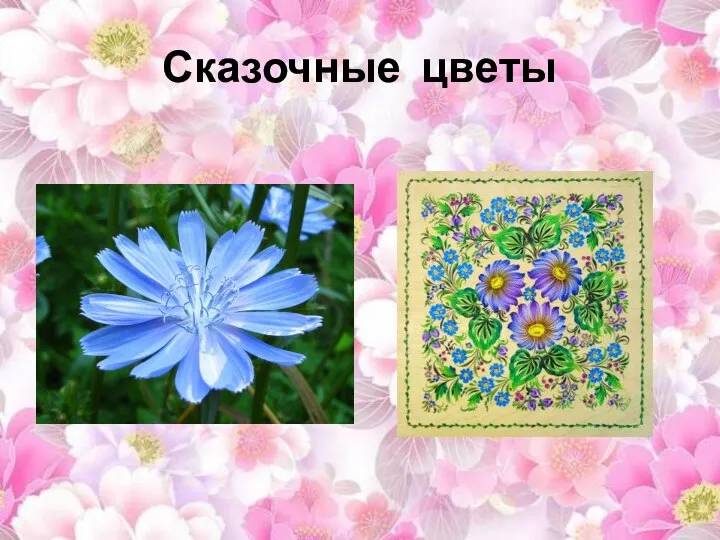 Сказочные цветы