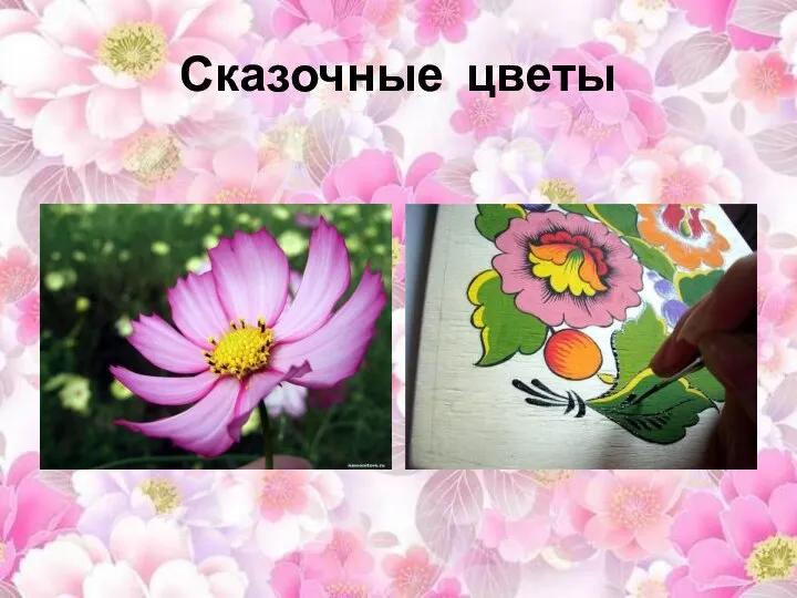 Сказочные цветы