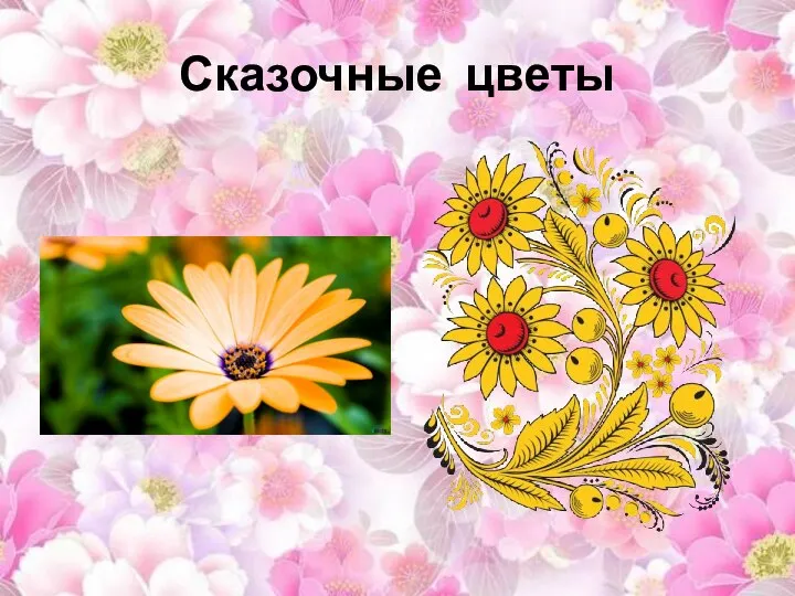 Сказочные цветы