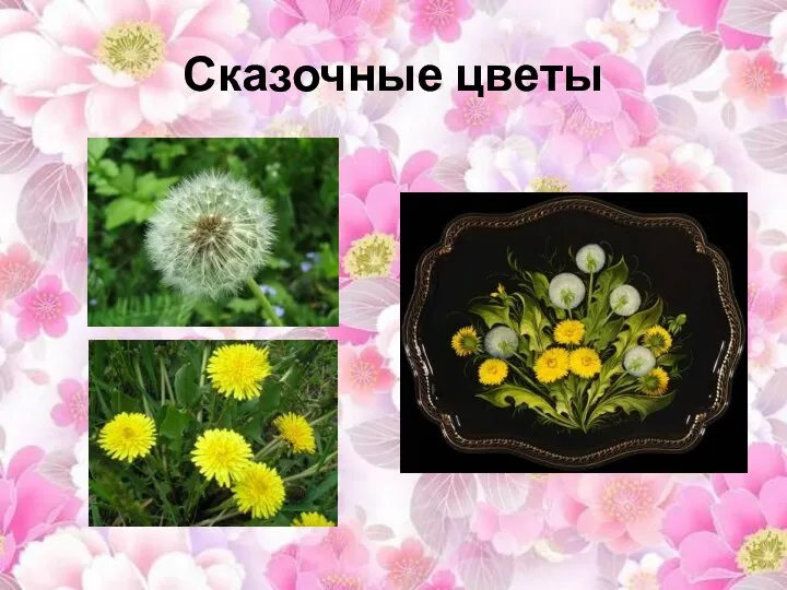 Сказочные цветы