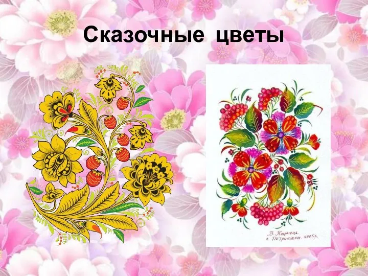 Сказочные цветы