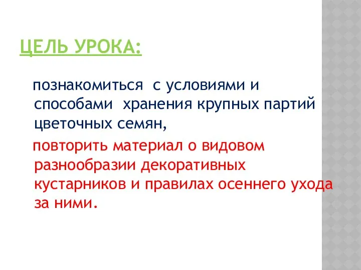 ЦЕЛЬ УРОКА: познакомиться с условиями и способами хранения крупных партий цветочных