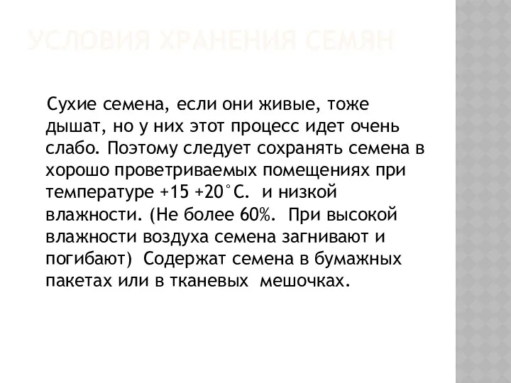 УСЛОВИЯ ХРАНЕНИЯ СЕМЯН Сухие семена, если они живые, тоже дышат, но