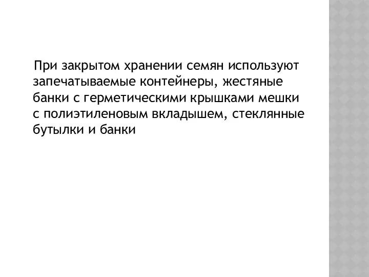 При закрытом хранении семян используют запечатываемые контейнеры, жестяные банки с герметическими