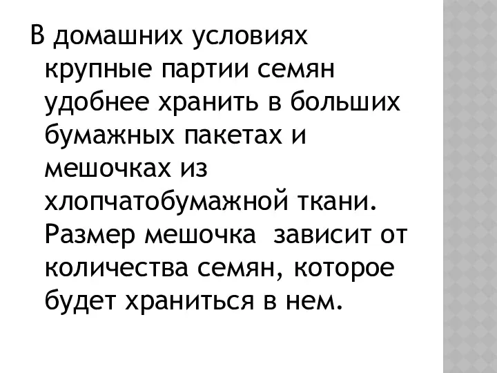 В домашних условиях крупные партии семян удобнее хранить в больших бумажных