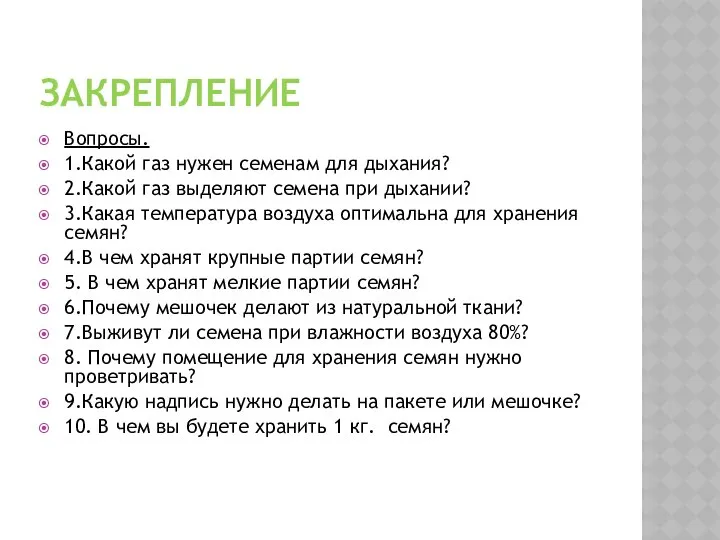 ЗАКРЕПЛЕНИЕ Вопросы. 1.Какой газ нужен семенам для дыхания? 2.Какой газ выделяют