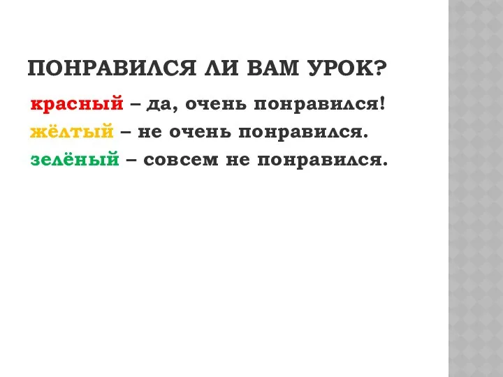 ПОНРАВИЛСЯ ЛИ ВАМ УРОК? красный – да, очень понравился! жёлтый –