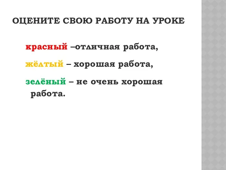 ОЦЕНИТЕ СВОЮ РАБОТУ НА УРОКЕ красный –отличная работа, жёлтый – хорошая