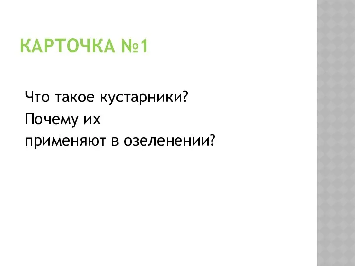 КАРТОЧКА №1 Что такое кустарники? Почему их применяют в озеленении?