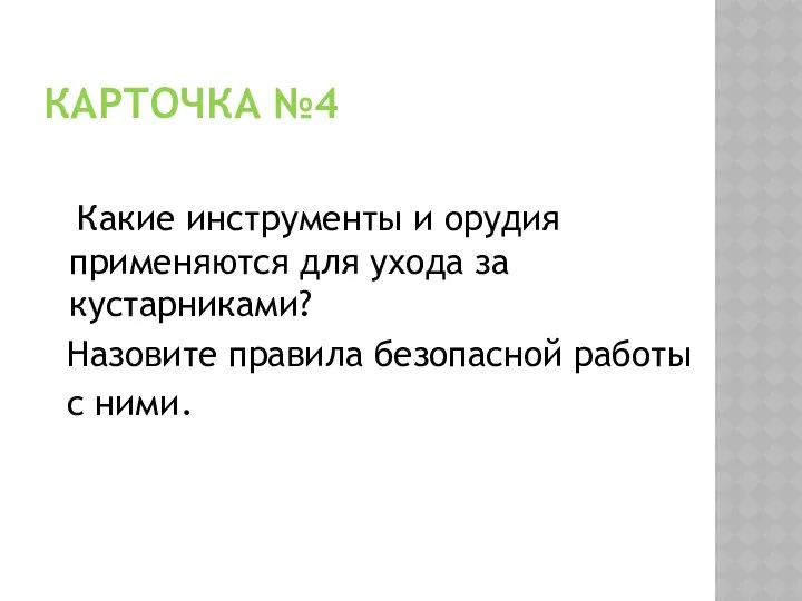 КАРТОЧКА №4 Какие инструменты и орудия применяются для ухода за кустарниками?