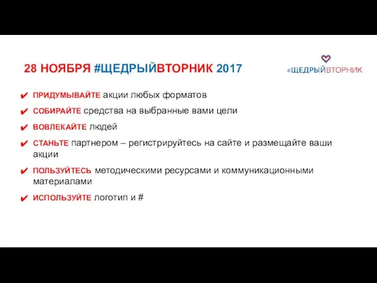 28 НОЯБРЯ #ЩЕДРЫЙВТОРНИК 2017 ПРИДУМЫВАЙТЕ акции любых форматов СОБИРАЙТЕ средства на