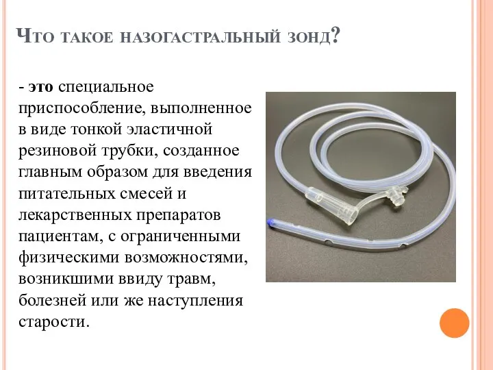 Что такое назогастральный зонд? - это специальное приспособление, выполненное в виде