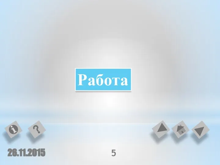 Работа 26.11.2015