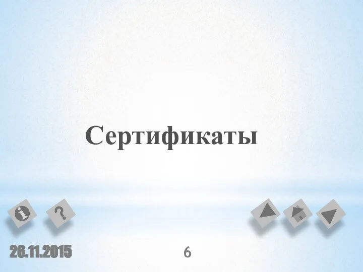 Сертификаты 26.11.2015