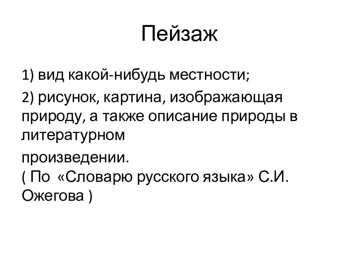 Пейзаж 1) вид какой-нибудь местности; 2) рисунок, картина, изображающая природу, а