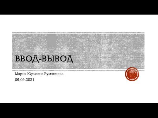 ВВОД-ВЫВОД Мария Юрьевна Румянцева 06.09.2021