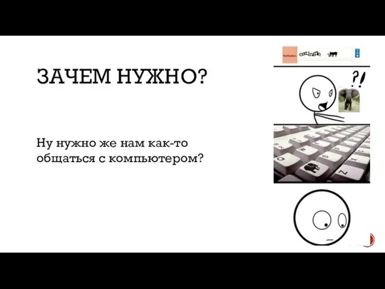 ЗАЧЕМ НУЖНО? Ну нужно же нам как-то общаться с компьютером?