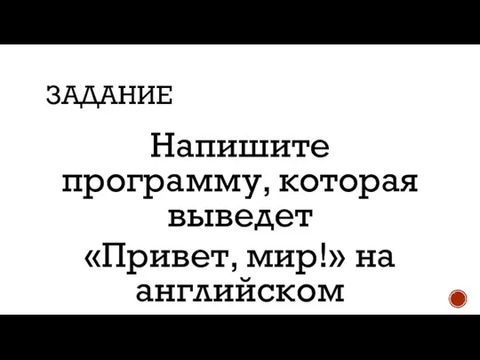 ЗАДАНИЕ Напишите программу, которая выведет «Привет, мир!» на английском