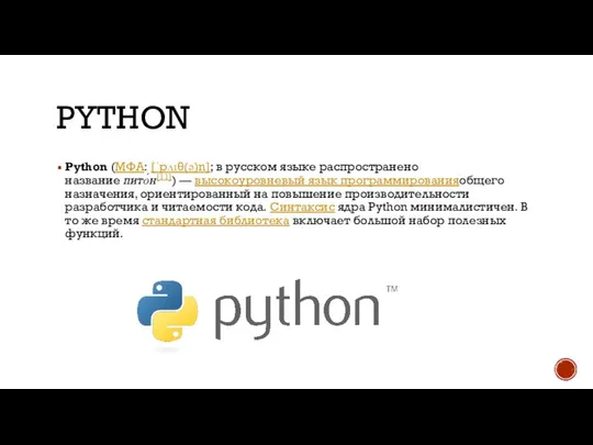 PYTHON Python (МФА: [ˈpʌɪθ(ə)n]; в русском языке распространено название пито́н[11]) —