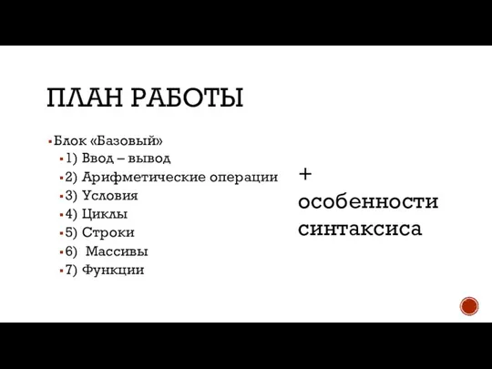 ПЛАН РАБОТЫ Блок «Базовый» 1) Ввод – вывод 2) Арифметические операции