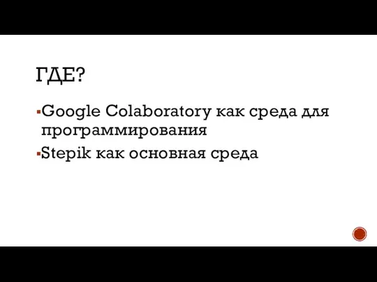 ГДЕ? Google Colaboratory как среда для программирования Stepik как основная среда