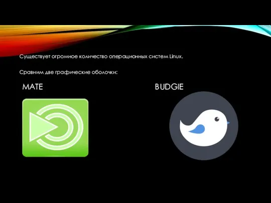 . MATE BUDGIE Сравним две графические оболочки: Существует огромное количество операционных систем Linux.
