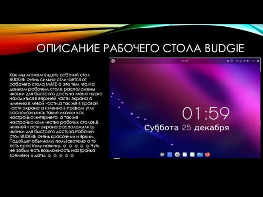 ОПИСАНИЕ РАБОЧЕГО СТОЛА BUDGIE Как мы можем видеть рабочий стол BUDGIE