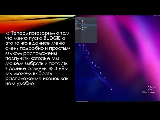 ☺ Теперь поговорим о том что меню пуска BUDGIE а это