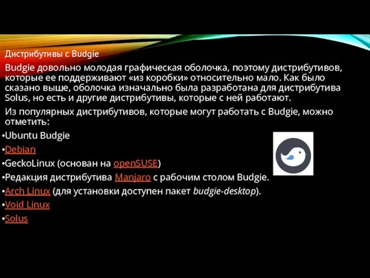 Дистрибутивы с Budgie Budgie довольно молодая графическая оболочка, поэтому дистрибутивов, которые