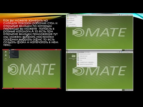 Как вы можете заметить на слайдах показан рабочий стол и открытые